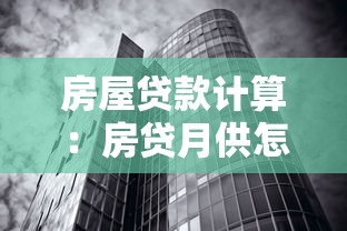 房屋貸款計算：房貸月供怎么算最劃算