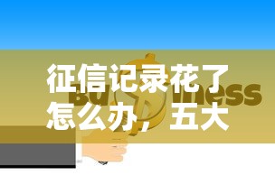 征信記錄花了怎么辦，五大2025最新哪些借款平臺容易借到錢