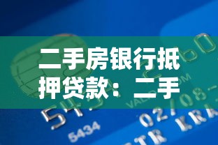 二手房銀行抵押貸款：二手房抵押貸款如何辦理