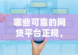 哪些可靠的網貸平臺正規，五大2025最新容易下款的網貸口子