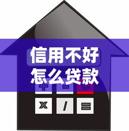 信用不好怎么貸款：征信不良如何申請正規貸款