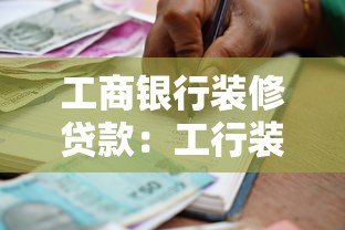 工商銀行裝修貸款：工行裝修貸申請條件有哪些