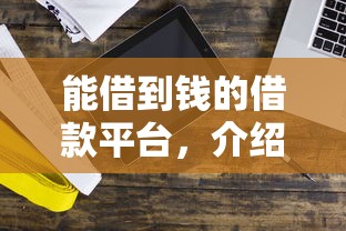 能借到錢的借款平臺，介紹五個2025最新借錢利息最低的平臺