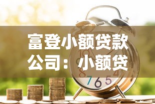 富登小額貸款公司：小額貸款機構如何申請金融服務