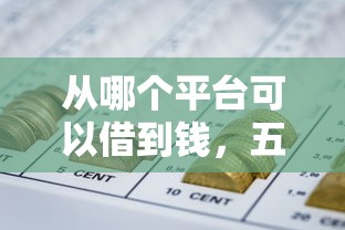從哪個平臺可以借到錢，五大2025最新正規網貸平臺