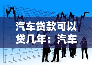 汽車(chē)貸款可以貸幾年：汽車(chē)貸款最長(zhǎng)能分多少期還清