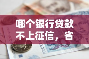 哪個銀行貸款不上征信，省內五個2025最新微信分期貸款平臺