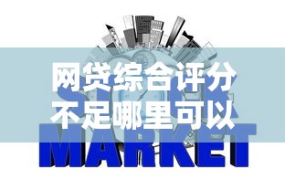 網貸綜合評分不足哪里可以借到錢，歸納5個2025最新不看征信正規的小額貸款平臺