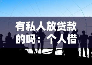 有私人放貸款的嗎：個人借貸渠道有哪些