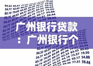 廣州銀行貸款：廣州銀行個人貸款如何申請