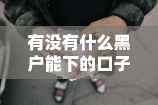 有沒(méi)有什么黑戶能下的口子，解答五家2025最新網(wǎng)貸不上征信的平臺(tái)