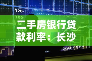 二手房銀行貸款利率：長沙二手房貸款利率最新政策是什么