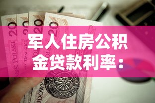 軍人住房公積金貸款利率：軍人公積金利率如何計算？