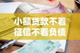 小額貸款不看征信不看負(fù)債，梳理5個(gè)2025最新不審核征信的貸款平臺(tái)