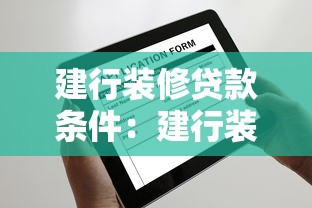 建行裝修貸款條件：建行裝修貸需要滿足哪些申請要求