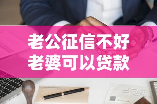 老公征信不好老婆可以貸款嗎：配偶信用不良能否單獨申請貸款