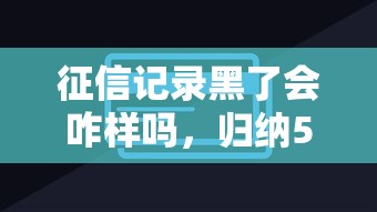 征信記錄黑了會(huì)咋樣嗎，歸納5個(gè)2025最新信用卡貸款平臺(tái)