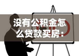 沒有公積金怎么貸款買房：無公積金人士如何申請房貸