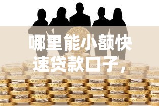 哪里能小額快速貸款口子，同城五個(gè)2025最新貸款不看信用的借錢軟件