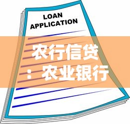 農(nóng)行信貸：農(nóng)業(yè)銀行貸款政策有何變化