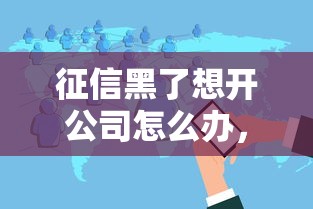 征信黑了想開公司怎么辦，分享五個2025最新到底什么軟件可以借錢黑戶