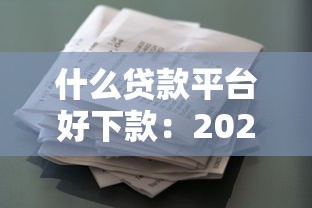什么貸款平臺好下款：2025年哪些借款容易通過審批