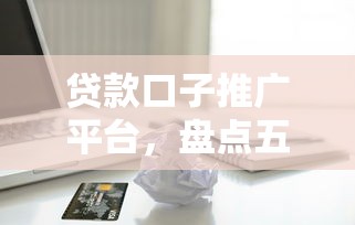 貸款口子推廣平臺，盤點五個2025最新有借款平臺不需要征信就能借錢的