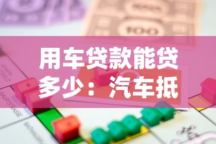用車貸款能貸多少：汽車抵押貸款額度最高多少