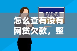 怎么查有沒有網貸欠款，整理五個2025最新安全的網貸平臺排名不分先后