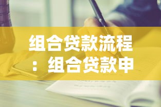 組合貸款流程：組合貸款申請步驟有哪些