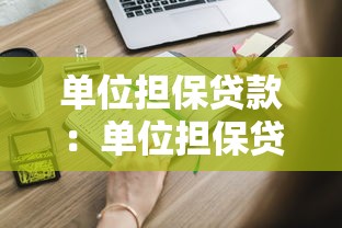 單位擔保貸款：單位擔保貸款申請需要哪些條件