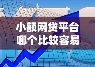 小額網貸平臺哪個比較容易通過審核，推薦五個2025最新網貸平臺排行