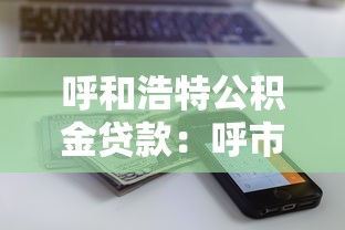 呼和浩特公積金貸款：呼市公積金貸款額度最高能貸多少