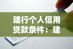 建行個人信用貸款條件：建行信用貸款需要滿足哪些要求