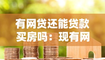 有網(wǎng)貸還能貸款買房嗎：現(xiàn)有網(wǎng)貸是否影響房貸審批