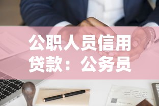 公職人員信用貸款：公務員信貸申請有何流程