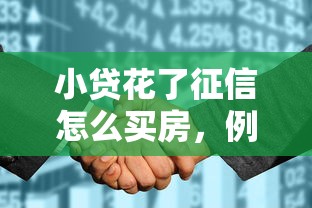 小貸花了征信怎么買房，例舉5個2025最新不看征信容易貸款的平臺
