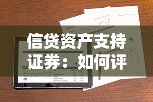 信貸資產支持證券：如何評估ABS產品的投資價值