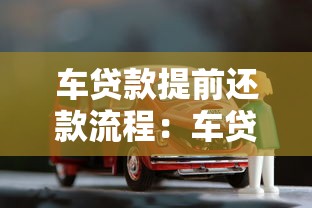 車貸款提前還款流程：車貸提前還清有哪些步驟