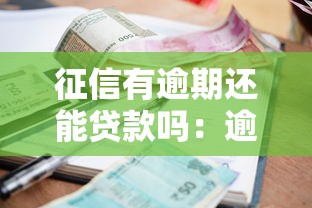 征信有逾期還能貸款嗎：逾期記錄影響貸款審批嗎