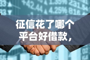 征信花了哪個平臺好借款，同城五個2025最新最安全的貸款平臺