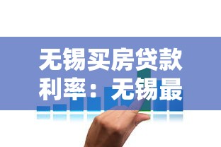 無錫買房貸款利率：無錫最新房貸利率是多少