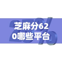 芝麻分620哪些平臺支持分期還款，整合5個2025最新拍拍貸類似的貸款平臺