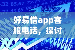 好易借app客服電話，探討五款2025最新借款平臺可以線上借錢