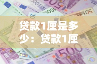 貸款1厘是多少：貸款1厘利息如何計算