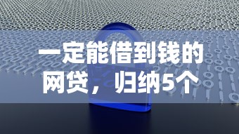 一定能借到錢的網貸，歸納5個2025最新不征信和大數據的短期網貸適合58歲的平臺