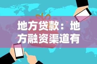 地方貸款：地方融資渠道有哪些風險