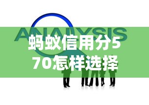 螞蟻信用分570怎樣選擇合適的貸款產品，分享五個2025最新容易借錢的平臺