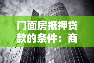 門(mén)面房抵押貸款的條件：商鋪抵押貸款需要滿(mǎn)足哪些要求