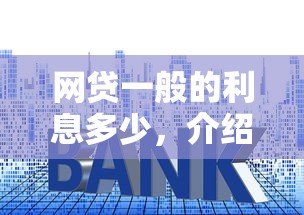 網貸一般的利息多少，介紹五個2025最新低利率貸款平臺